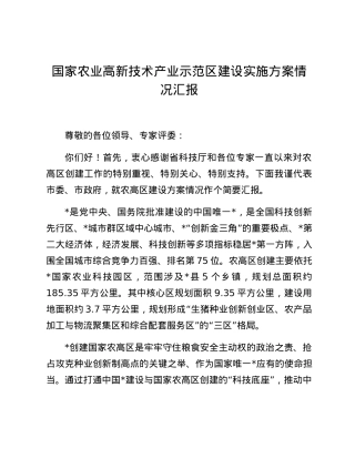 国家农业高新技术产业示范区建设实施方案情况汇报.docx