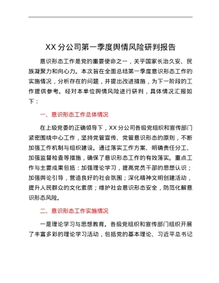 国企公司第一季度舆情风险研判报告.docx