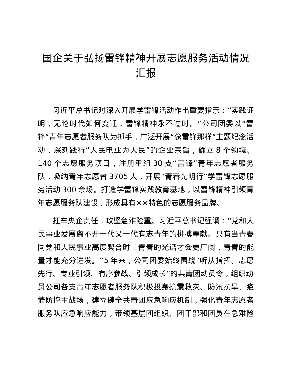 国企关于弘扬雷锋精神开展志愿服务活动情况汇报.docx_第1页