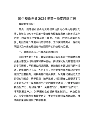 国企预备党员2024年第一季度思想汇报.docx