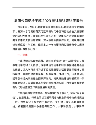集团公司纪检干部2023年述德述责述廉报告.docx