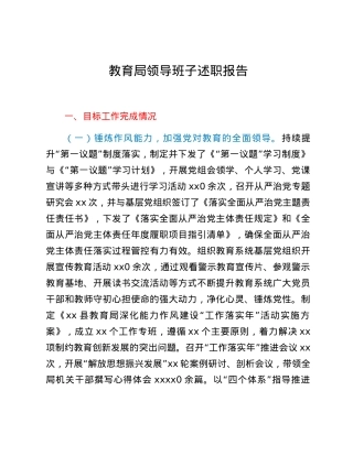 教育局领导班子述职报告.docx