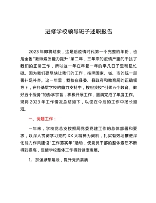 进修学校领导班子述职报告.docx