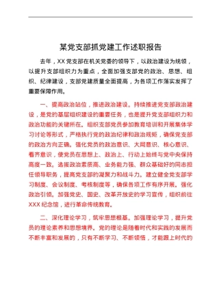 某党支部抓党建工作述职报告.docx