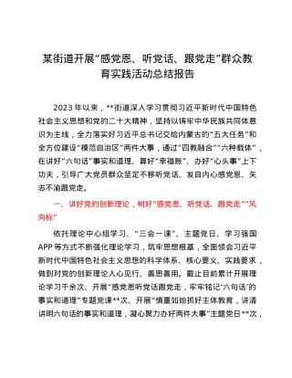 某街道开展“感党恩、听党话、跟党走”群众教育实践活动总结报告.docx