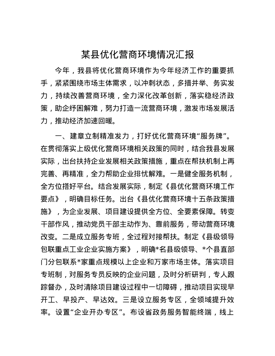 某县优化营商环境情况汇报.docx_第1页