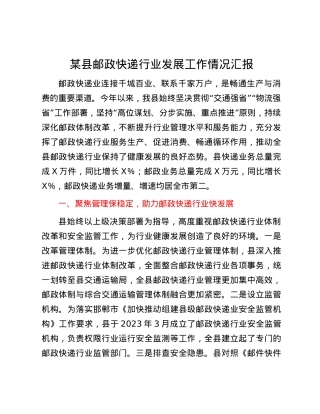 某县邮政快递行业发展工作情况汇报.docx
