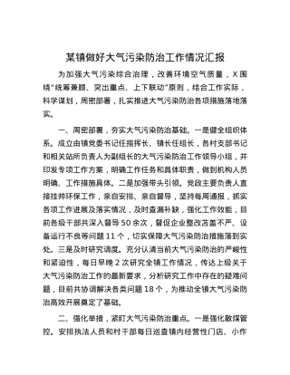 某镇做好大气污染防治工作情况汇报.docx