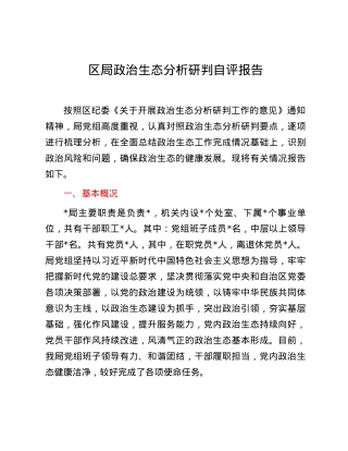 区局政治生态分析研判自评报告.docx