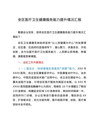 全区医疗卫生健康服务能力提升情况汇报.docx