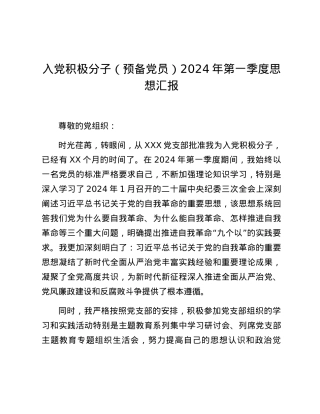 入党积极分子（预备党员）2024年第一季度思想汇报.docx