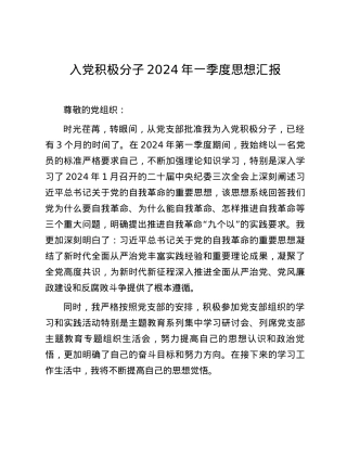 入党积极分子2024年一季度思想汇报.docx
