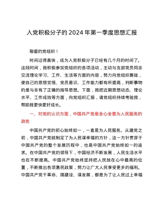 入党积极分子的2024年第一季度思想汇报.docx