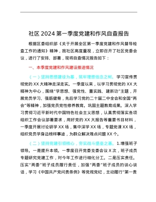 社区2024第一季度党建和作风自查报告.docx