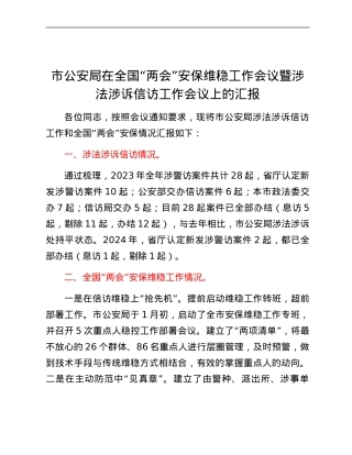 市公安局在全国“两会”安保维稳工作会议暨涉法涉诉信访工作会议上的汇报.docx