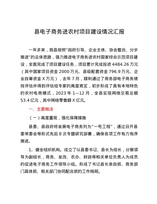 县电子商务进农村项目建设情况汇报.docx