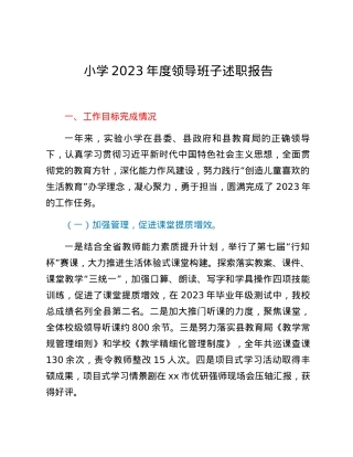 小学2023年度领导班子述职报告 (2).docx