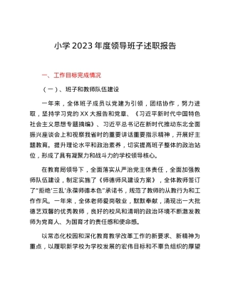 小学2023年度领导班子述职报告.docx