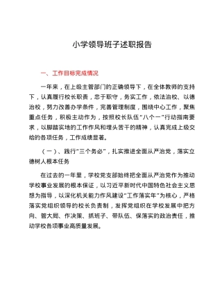 小学领导班子述职报告.docx