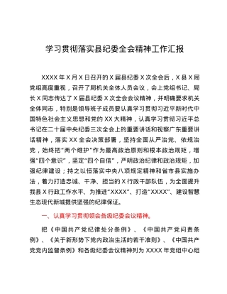 学习贯彻落实县纪委全会精神工作汇报.docx