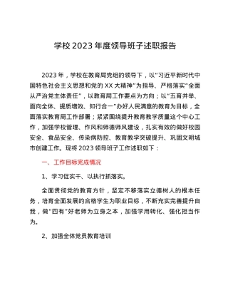 学校2023年度领导班子述职报告(2).docx