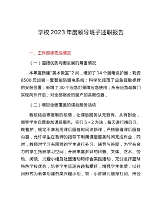 学校2023年度领导班子述职报告.docx