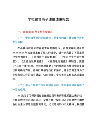 学校领导班子述绩述廉报告.docx