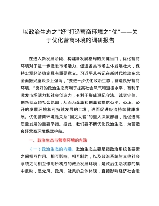 以政治生态之“好”打造营商环境之“优”——关于优化营商环境的调研报告.docx