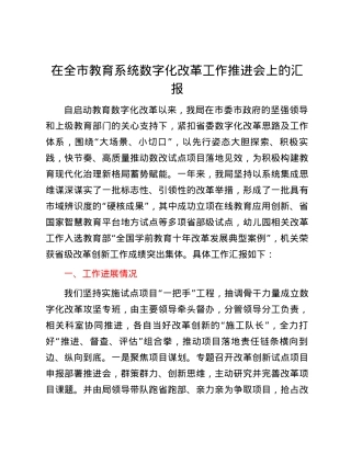 在全市教育系统数字化改革工作推进会上的汇报.docx