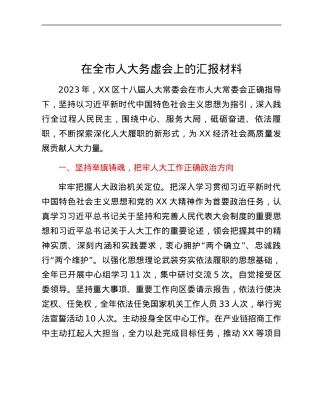 在全市人大务虚会上的汇报材料.docx