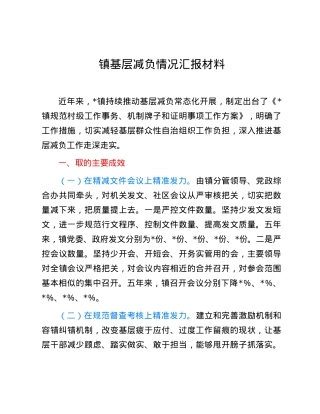 镇基层减负情况汇报材料.docx