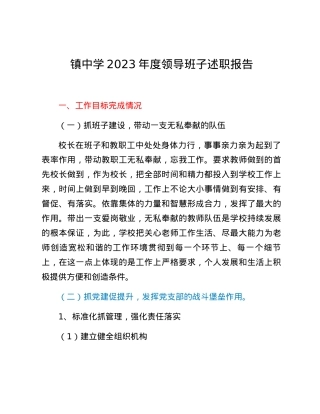 镇中学2023年度领导班子述职报告.docx
