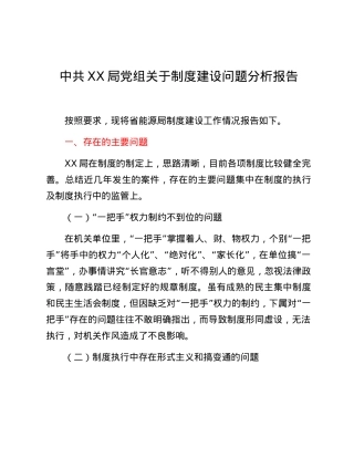 中共XX局党组关于制度建设问题分析报告.docx