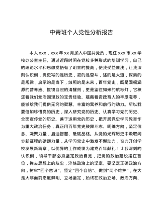 中青班个人党性分析报告.docx