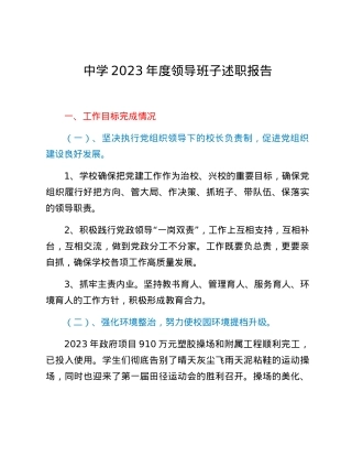 中学2023年度领导班子述职报告.docx
