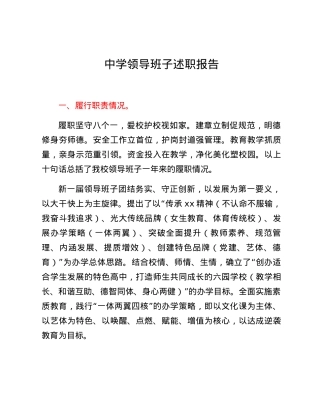 中学领导班子述职报告.docx