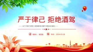 2024关于开展干部职工酒驾醉驾问题专项整治的通知PPT拒绝酒驾专题课件.pptx