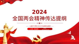 2024两会精神传达提纲PPT红色党政风认真学习贯彻两会精神课件下载.pptx
