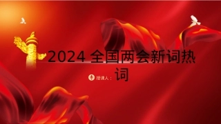 2024两会十二个关键词新词热词解读.pptx