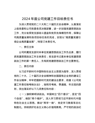2024年度公司党建工作目标责任书.docx