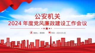 2024年公安机关党风廉政建设工作会议PPT模板.pptx