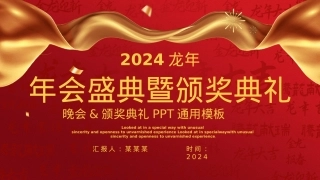 2024年会盛典暨颁奖典礼PPT红色实用公司企业通用模板下载.pptx