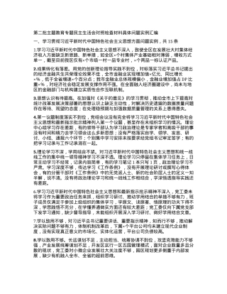 2024011012：第二批主题教育专题民主生活会对照检查材料具体问题实例汇编.docx