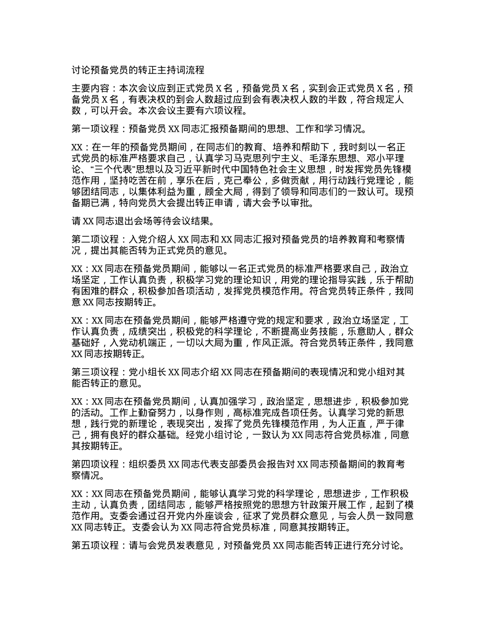 2024011023：讨论预备党员的转正主持词流程.docx_第1页