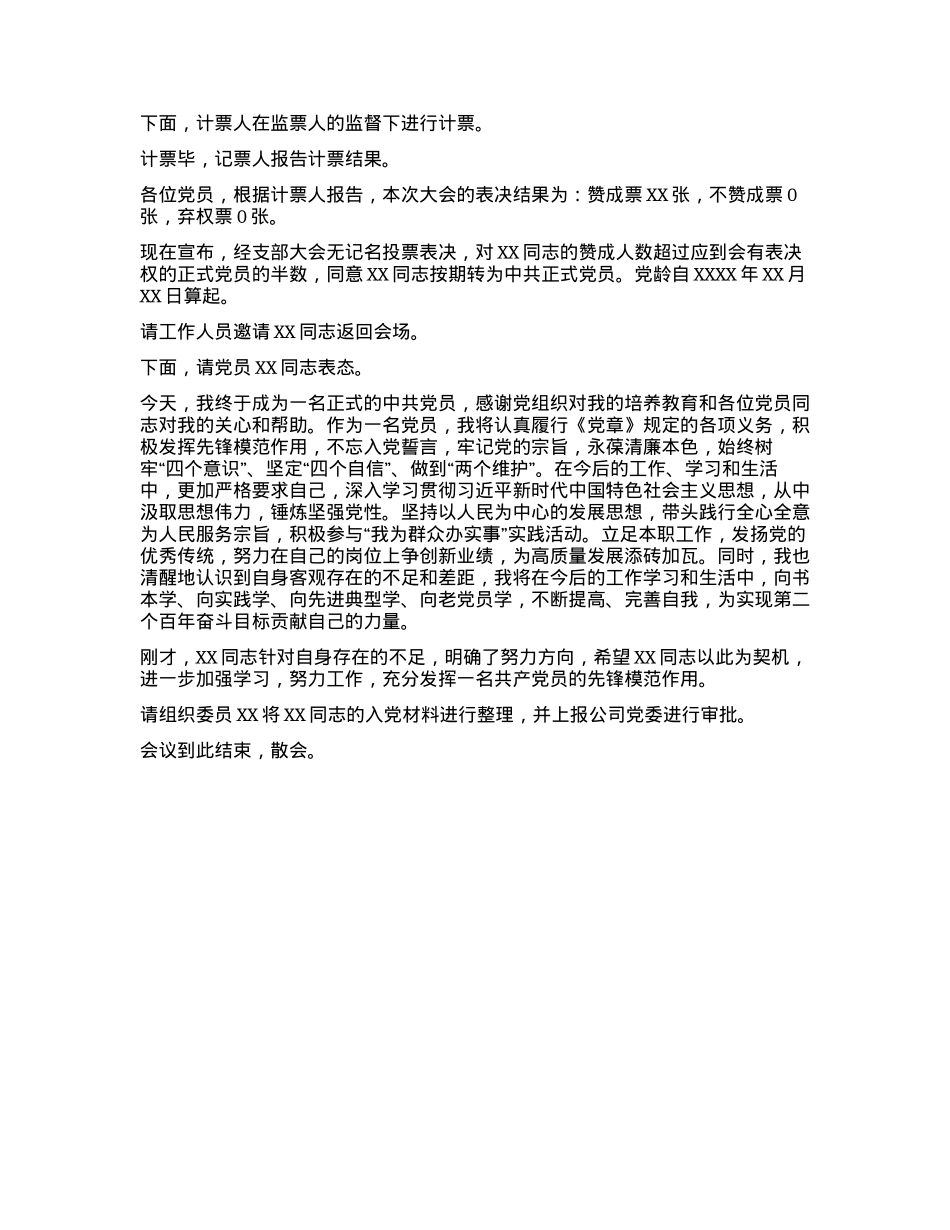 2024011023：讨论预备党员的转正主持词流程.docx_第3页