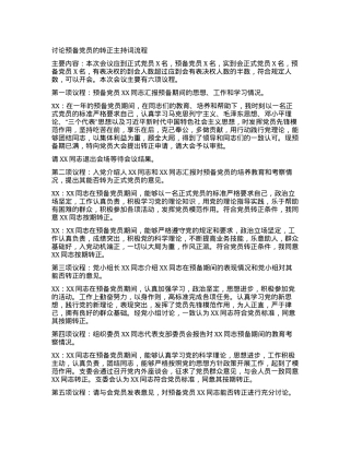 2024011023：讨论预备党员的转正主持词流程.docx