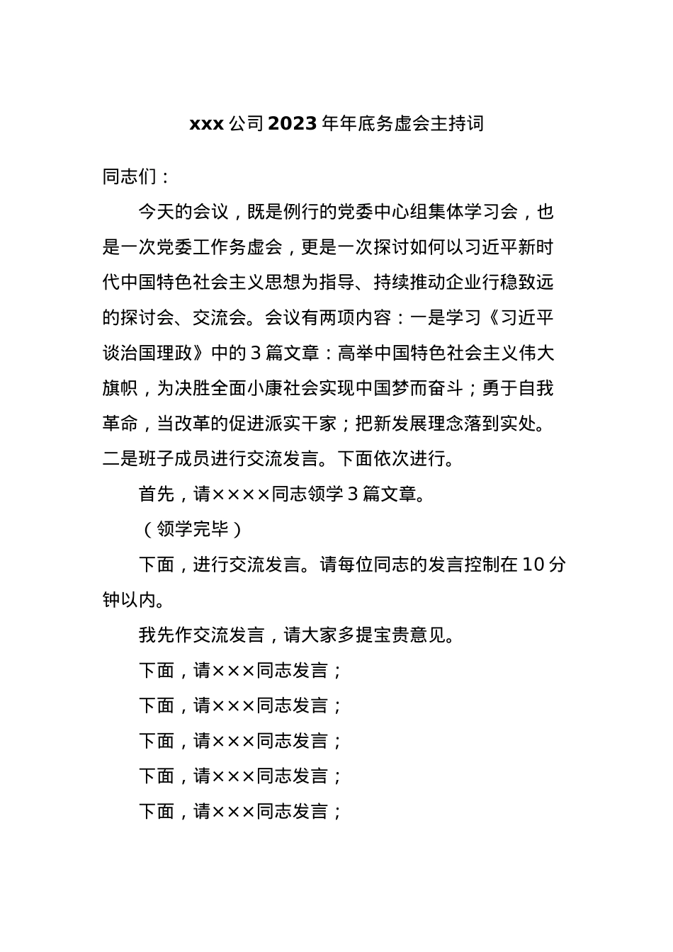 xxx公司2023年年底务虚会主持词.docx_第1页
