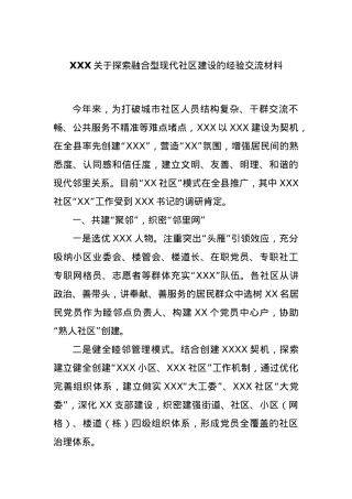 XXX关于探索融合型现代社区建设的经验交流材料.docx