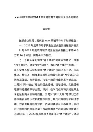 xxx局学习贯彻2023年主题教育专题民主生活会对照检查材料.docx