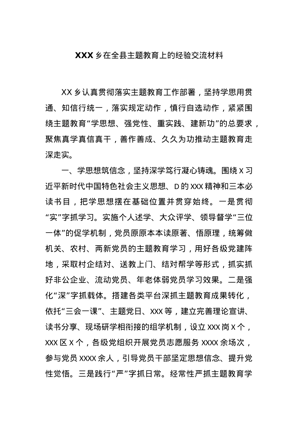 XXX乡在全县主题教育上的经验交流材料.docx_第1页